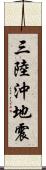 三陸沖地震 Scroll