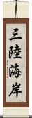 三陸海岸 Scroll