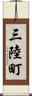 三陸町 Scroll