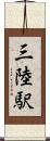 三陸駅 Scroll