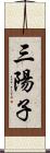 三陽子 Scroll