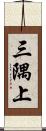 三隅上 Scroll
