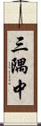 三隅中 Scroll