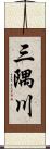 三隅川 Scroll