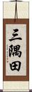 三隅田 Scroll