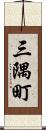 三隅町 Scroll