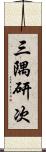 三隅研次 Scroll