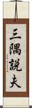 三隅説夫 Scroll