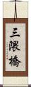 三隈橋 Scroll