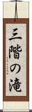 三階の滝 Scroll