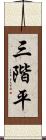 三階平 Scroll