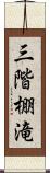 三階棚滝 Scroll