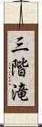 三階滝 Scroll