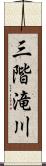 三階滝川 Scroll