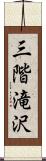三階滝沢 Scroll