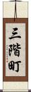 三階町 Scroll