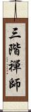 三階禪師 Scroll