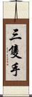 三隻手 Scroll