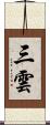 三雲 Scroll