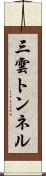 三雲トンネル Scroll