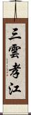 三雲孝江 Scroll