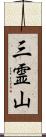 三霊山 Scroll