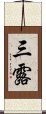 三露 Scroll