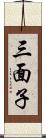 三面子 Scroll