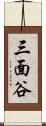 三面谷 Scroll