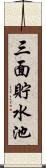 三面貯水池 Scroll