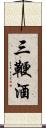 三鞭酒 Scroll