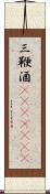 三鞭酒(ateji)(rK) Scroll