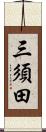 三須田 Scroll