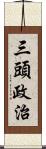 三頭政治 Scroll