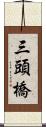 三頭橋 Scroll