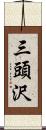 三頭沢 Scroll