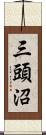三頭沼 Scroll