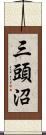 三頭沼 Scroll