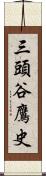 三頭谷鷹史 Scroll