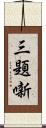 三題噺 Scroll
