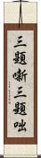 三題噺 Scroll