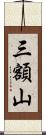 三額山 Scroll