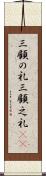 三顧の礼 Scroll