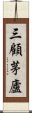 三顧茅廬 Scroll