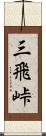 三飛峠 Scroll