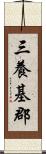 三養基郡 Scroll