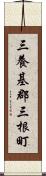 三養基郡三根町 Scroll