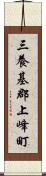 三養基郡上峰町 Scroll