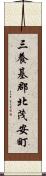 三養基郡北茂安町 Scroll
