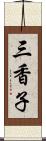 三香子 Scroll